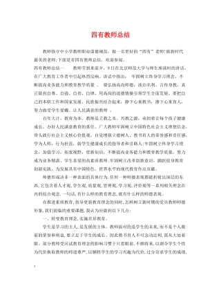 四有教师总结