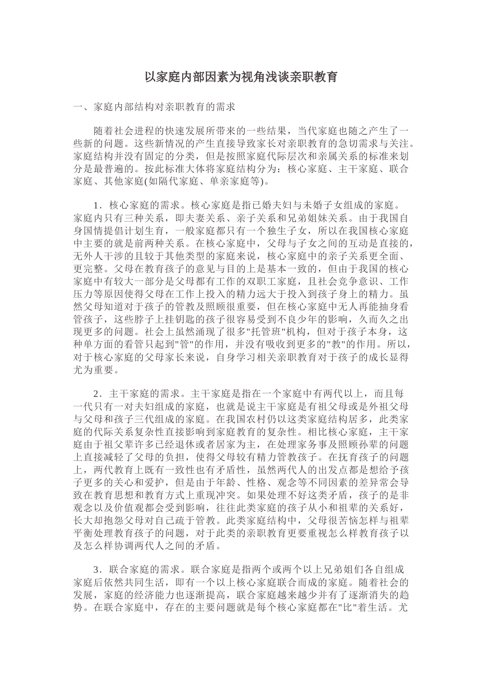 以家庭内部因素为视角浅谈亲职教育_第1页