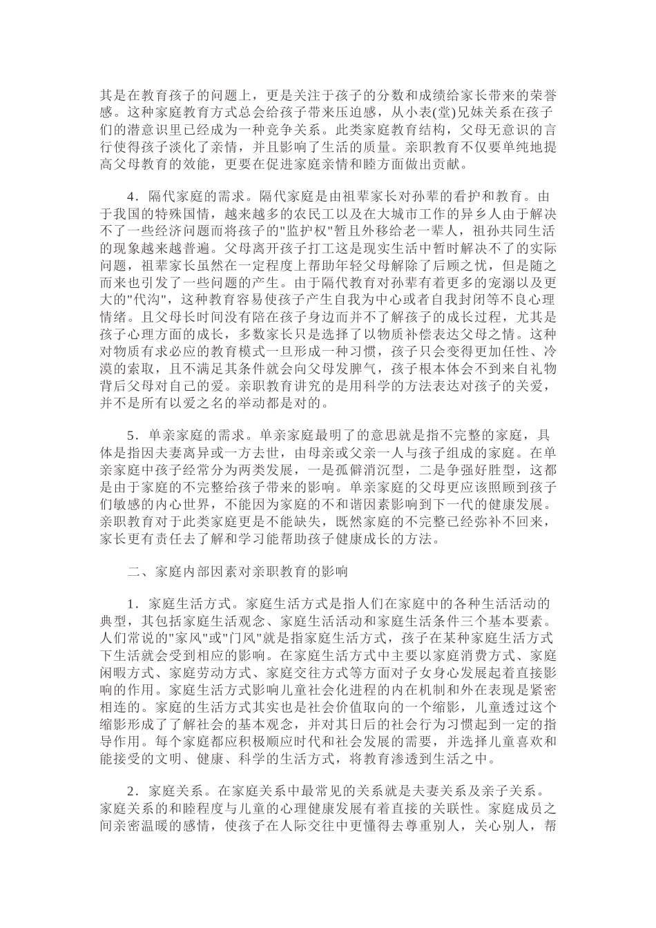 以家庭内部因素为视角浅谈亲职教育_第2页