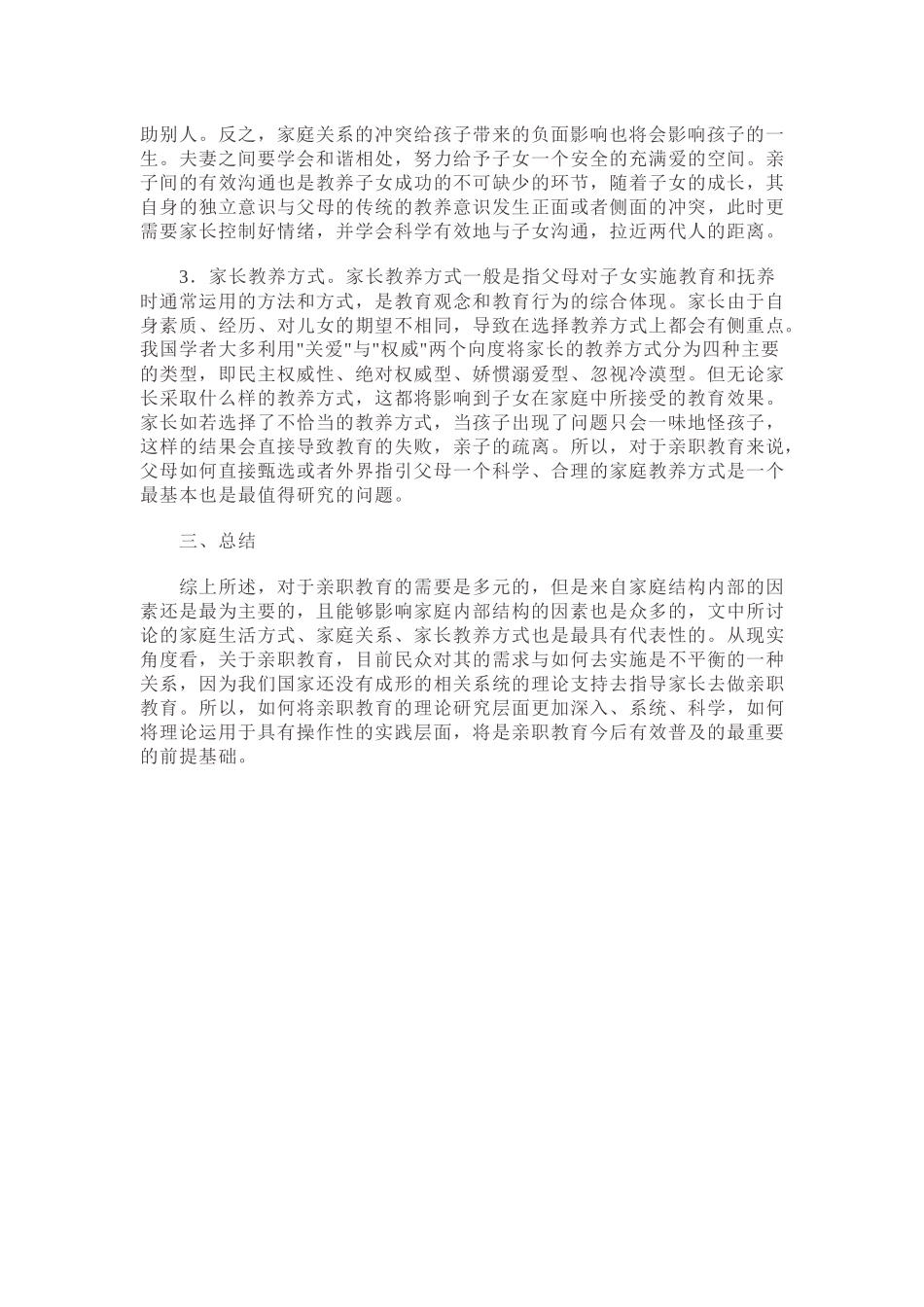 以家庭内部因素为视角浅谈亲职教育_第3页