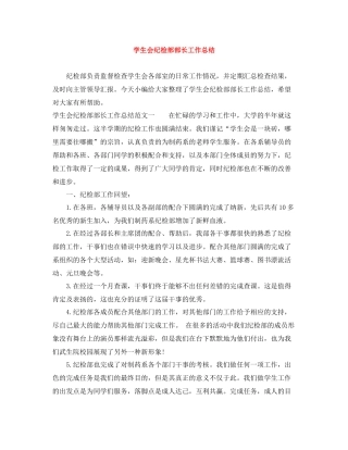 学生会纪检部部长工作总结