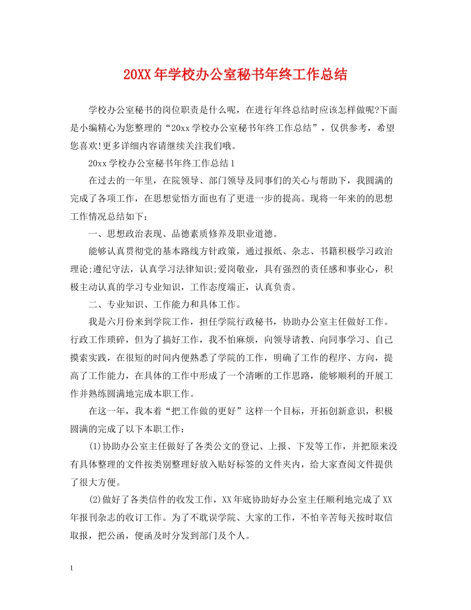 学校办公室秘书年终工作总结_第1页