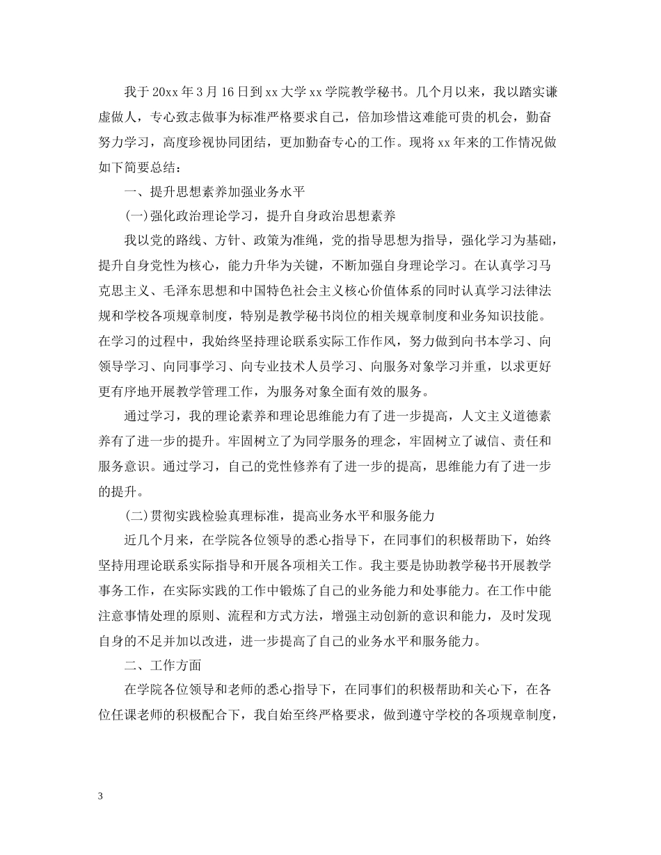 学校办公室秘书年终工作总结_第3页