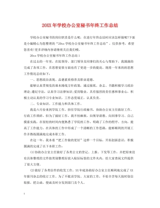 学校办公室秘书年终工作总结