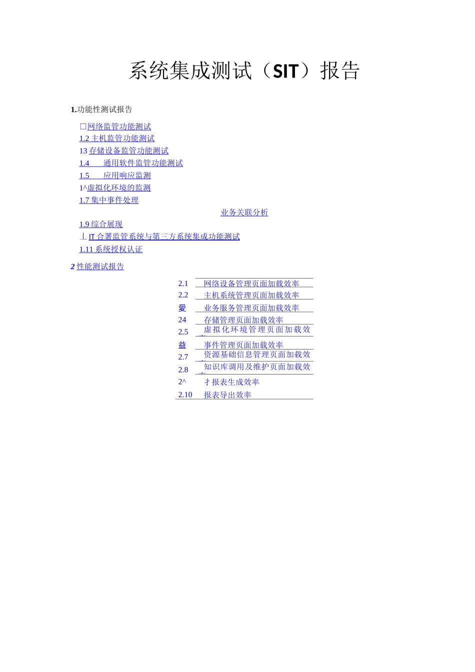 系统集成测试(SIT)报告_第1页