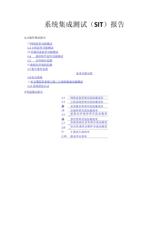 系统集成测试(SIT)报告