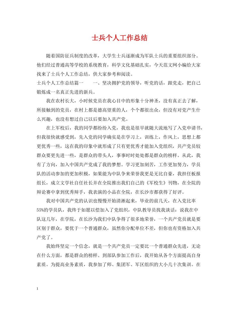 士兵个人工作总结_第1页