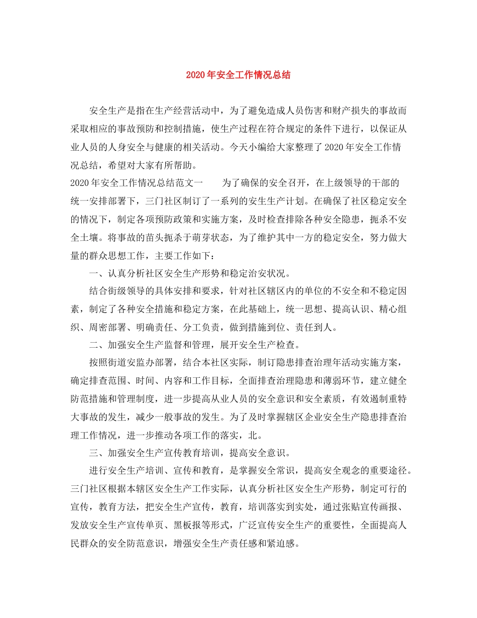 2020年安全工作情况总结_第1页