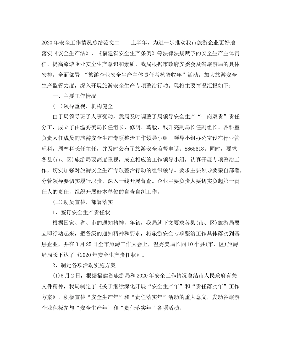 2020年安全工作情况总结_第2页