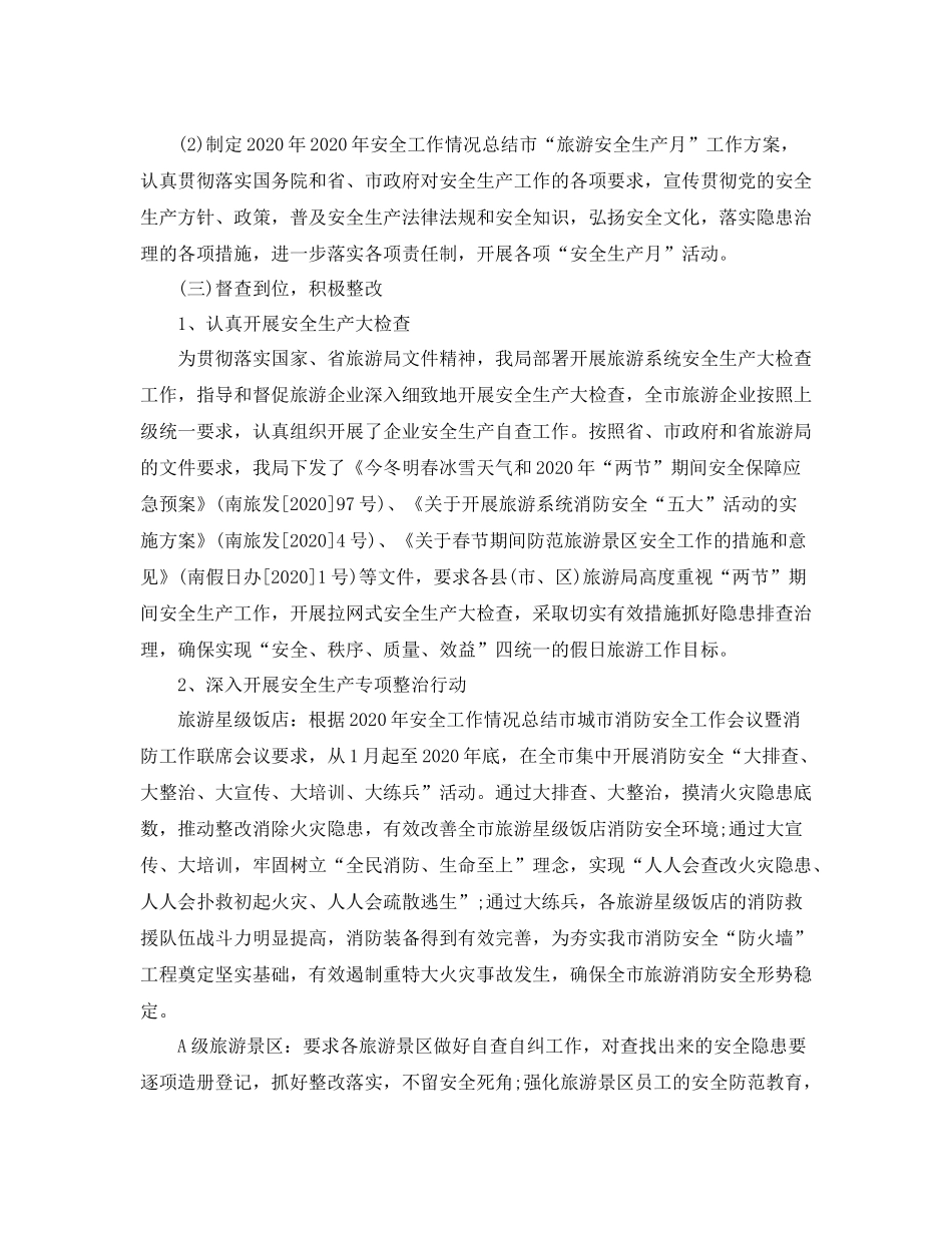 2020年安全工作情况总结_第3页