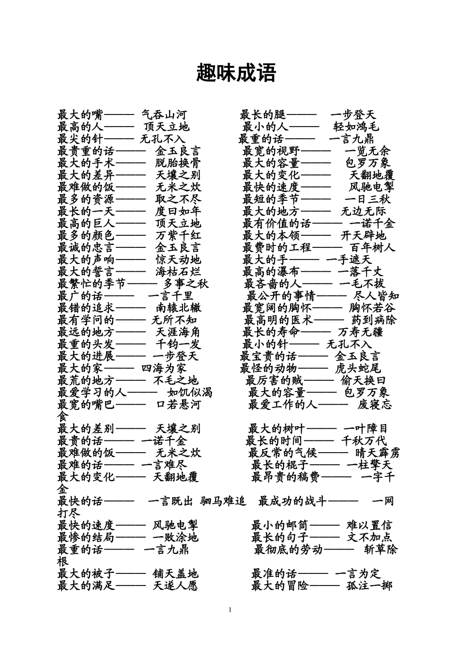 成语-最大的_第1页