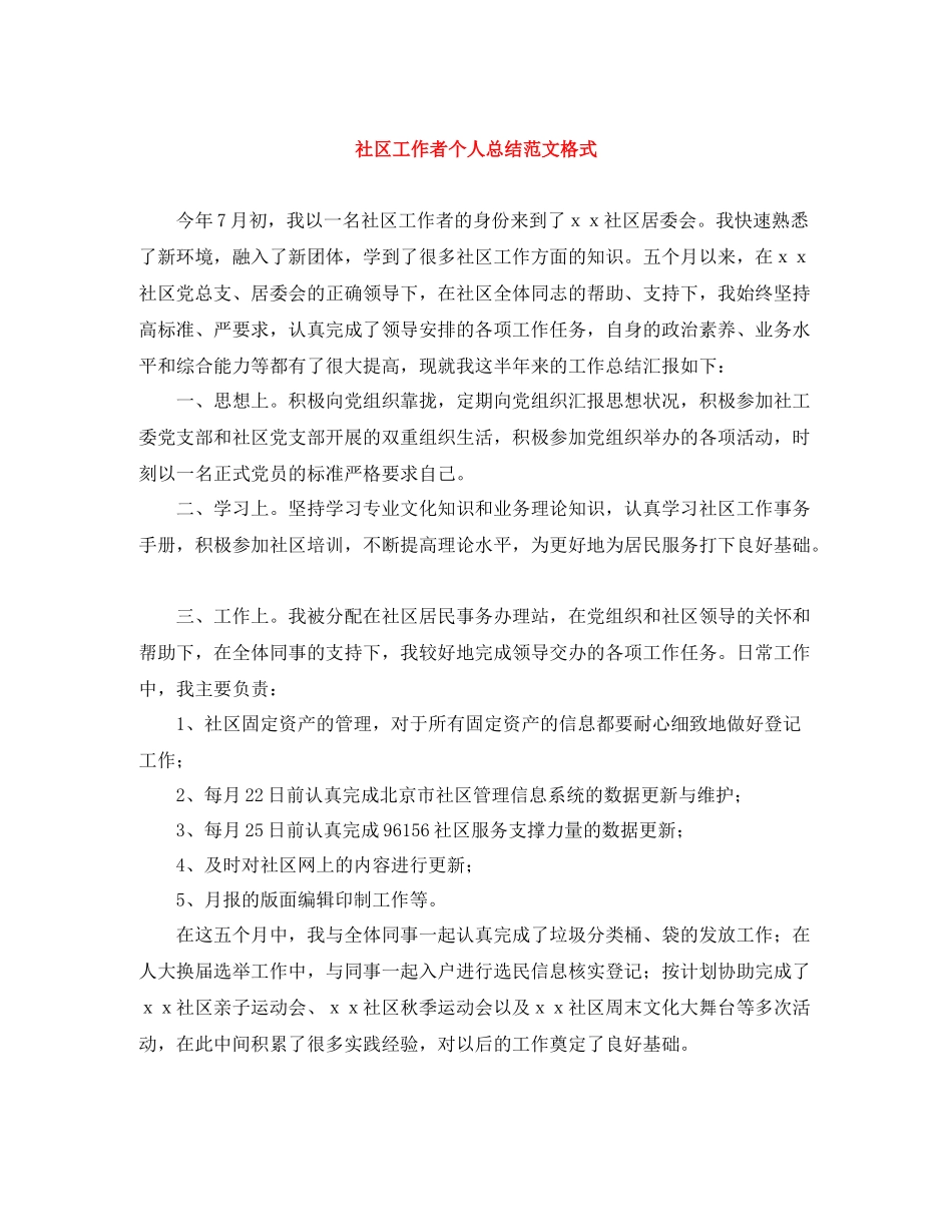 社区工作者个人总结范文格式_第1页