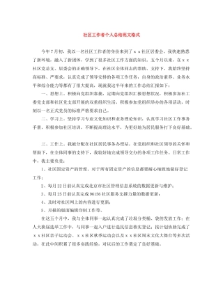社区工作者个人总结范文格式