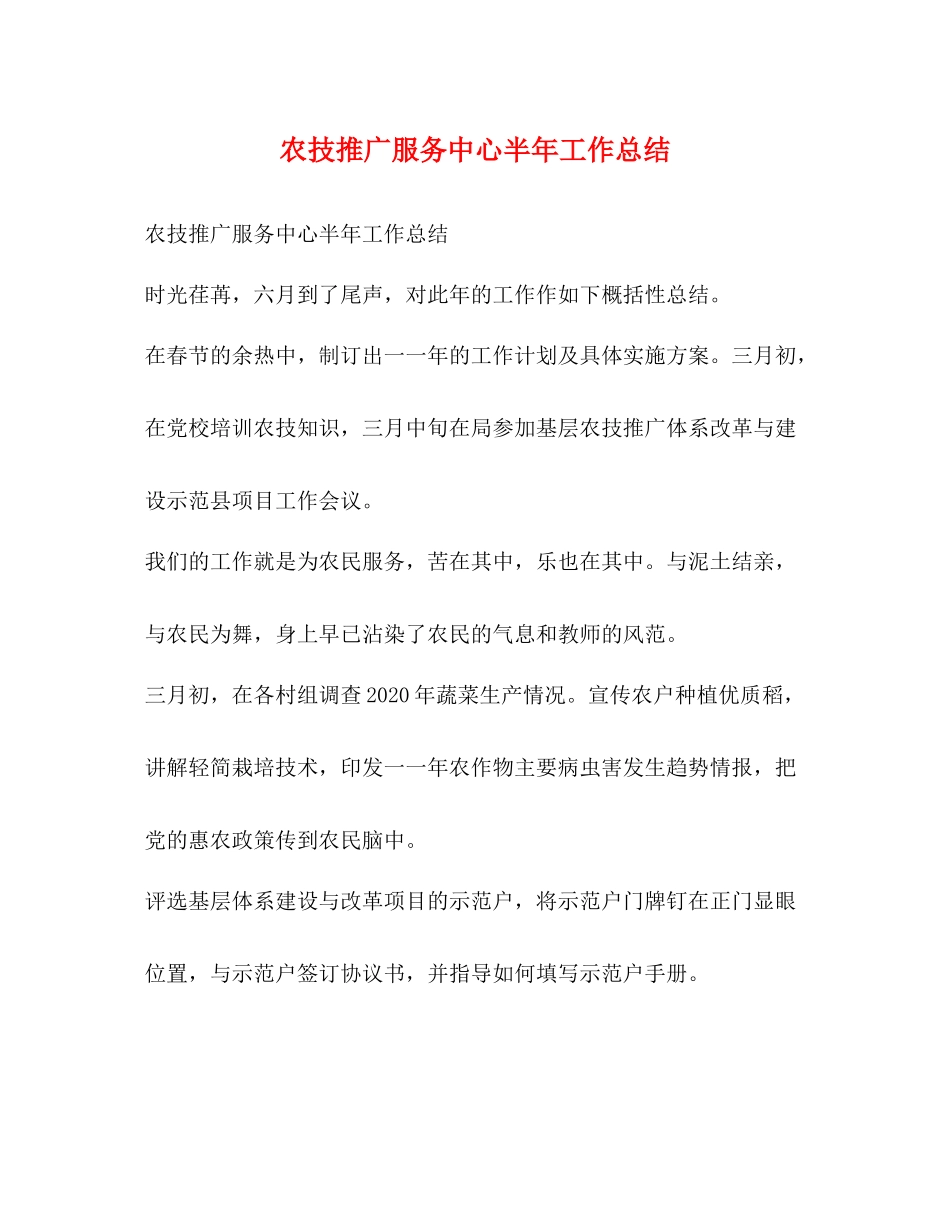 农技推广服务中心半年工作总结_第1页