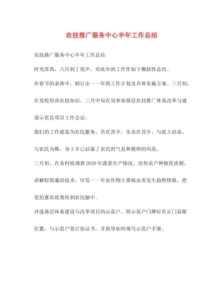 农技推广服务中心半年工作总结