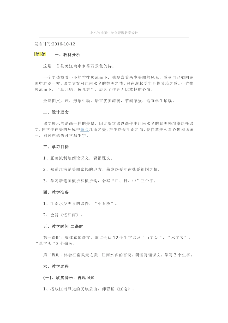 小小竹排画中游公开课教学设计_第1页