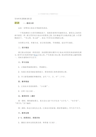 小小竹排画中游公开课教学设计