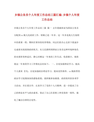 乡镇公务员个人年度工作总结三篇汇编乡镇个人年度工作总结