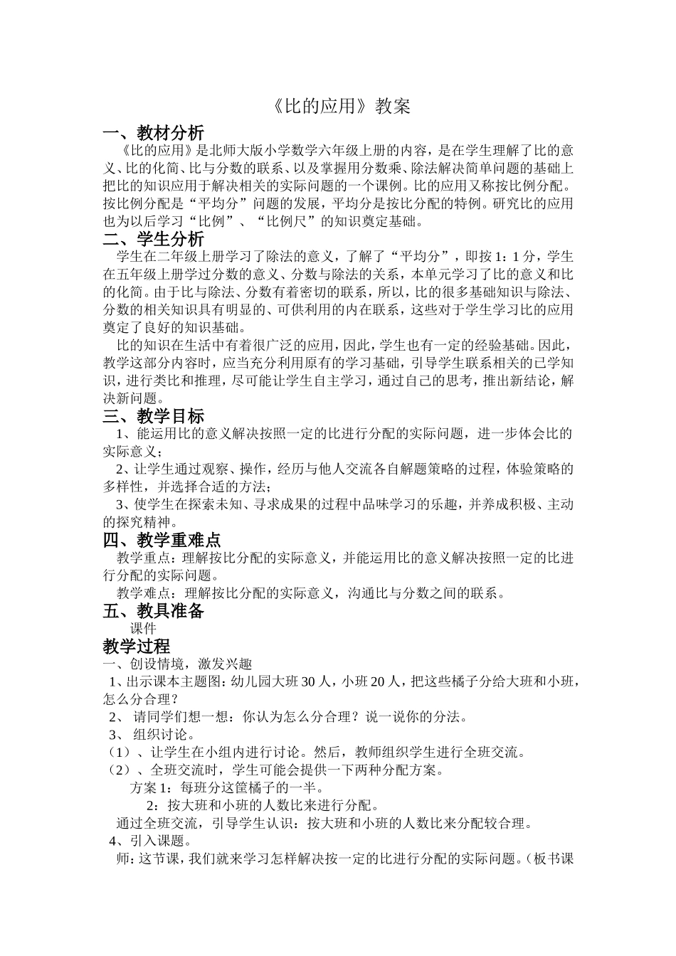 比的应用教案_第1页
