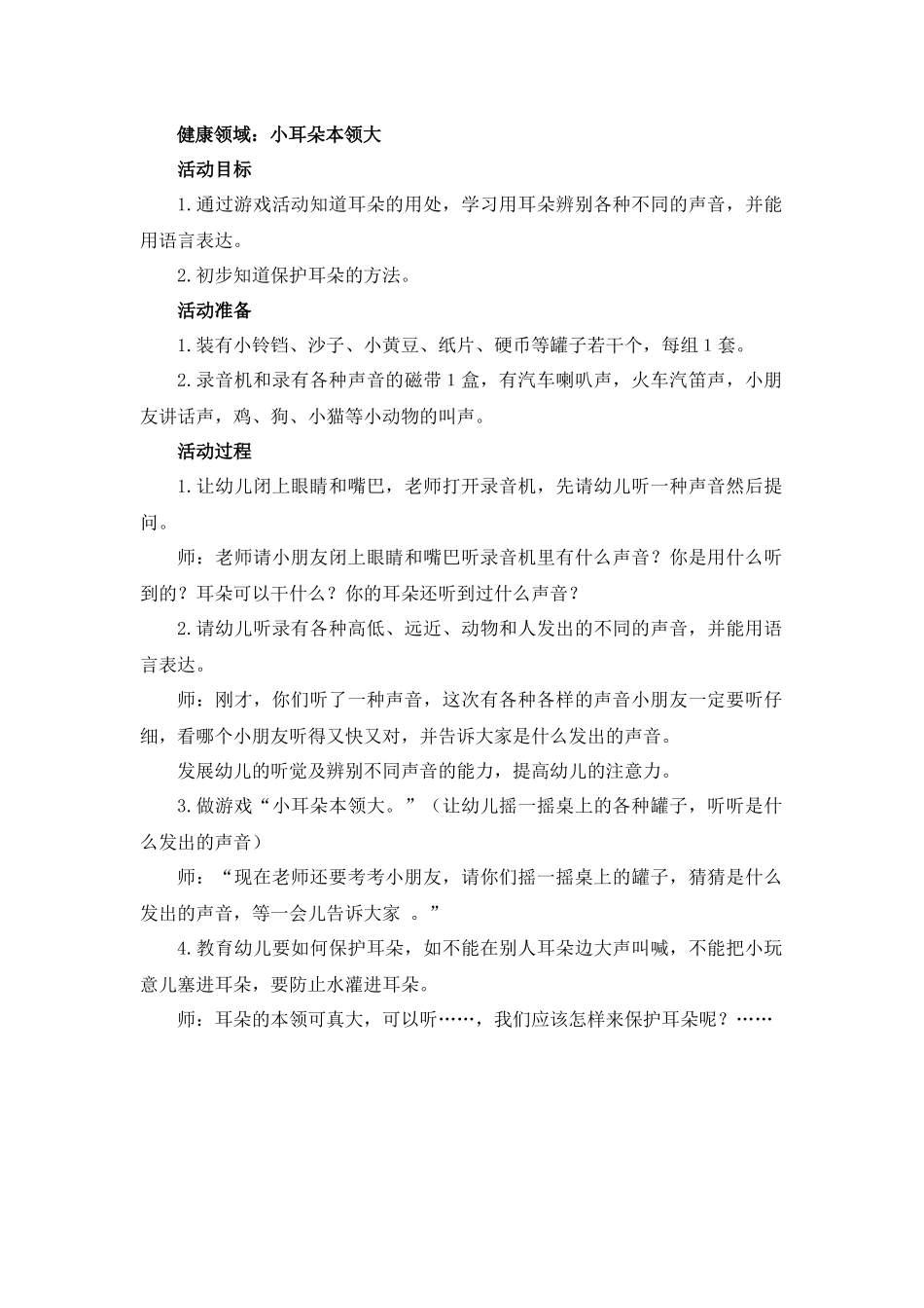 健康领域：小耳朵本领大_第1页