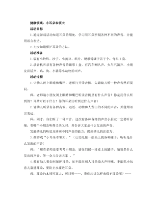 健康领域：小耳朵本领大