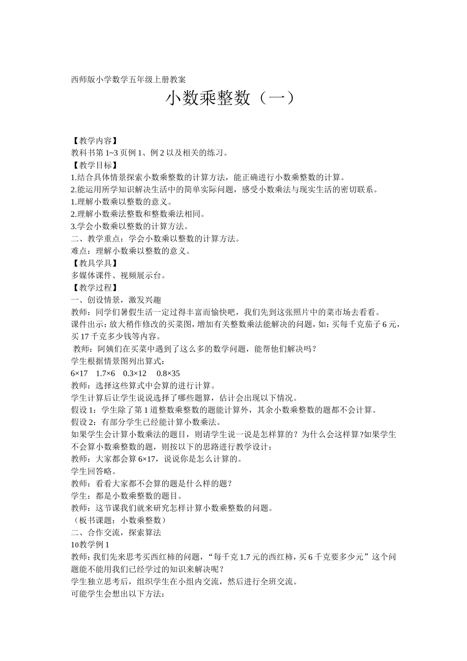 小数乘整数教案_第1页