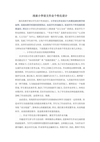 谈小语个性化作业论文