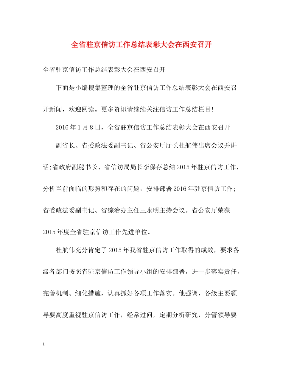 全省驻京信访工作总结表彰大会在西安召开_第1页