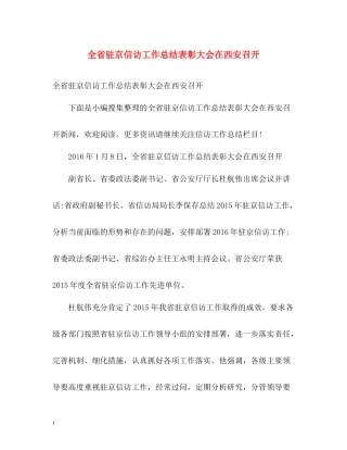 全省驻京信访工作总结表彰大会在西安召开