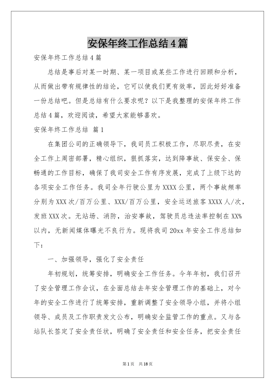 安保年终工作参考总结4篇_第1页