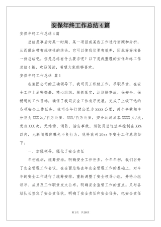 安保年终工作参考总结4篇