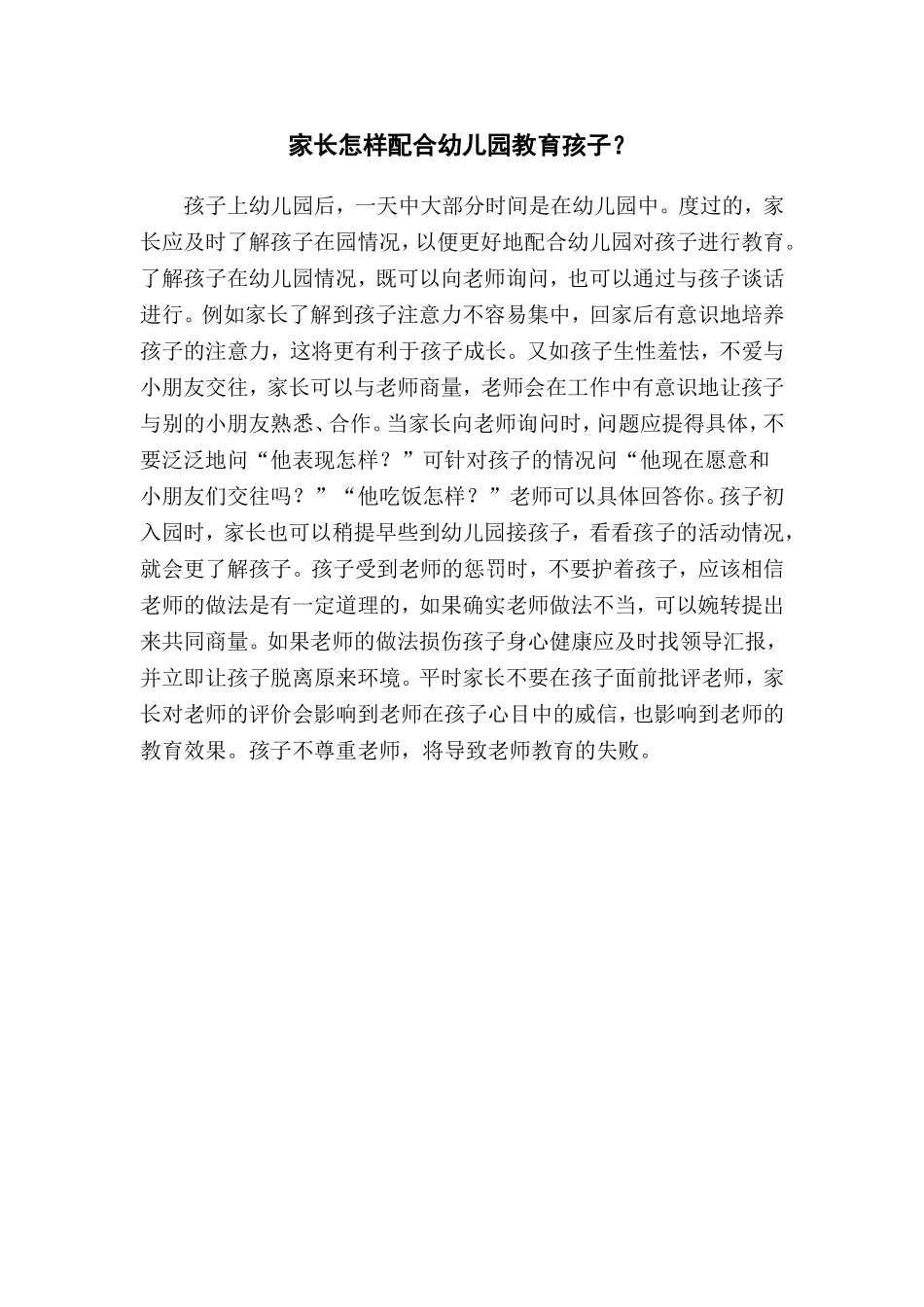家长怎样配合幼儿园教育孩子？_第1页
