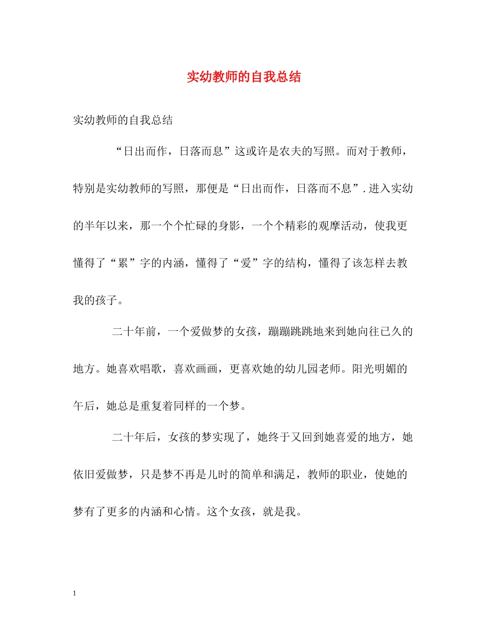实幼教师的自我总结_第1页