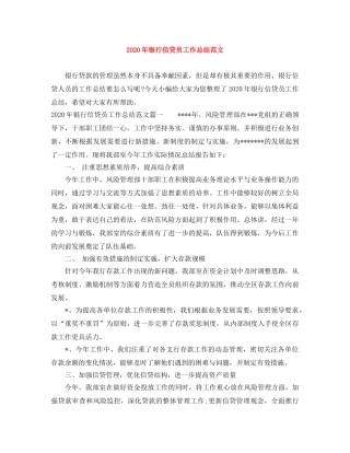 2020年银行信贷员工作总结范文 