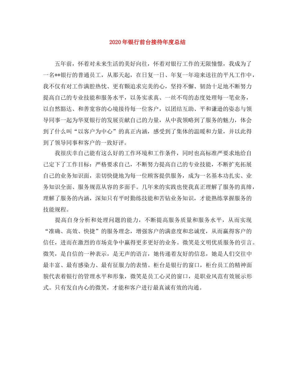 2020年银行前台接待年度总结 _第1页