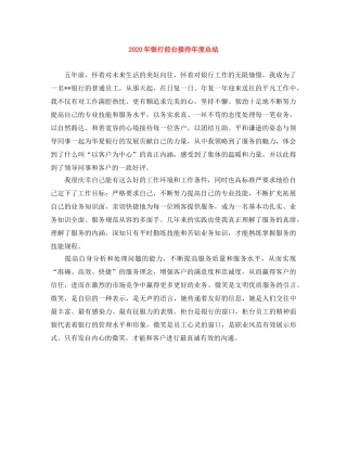 2020年银行前台接待年度总结 