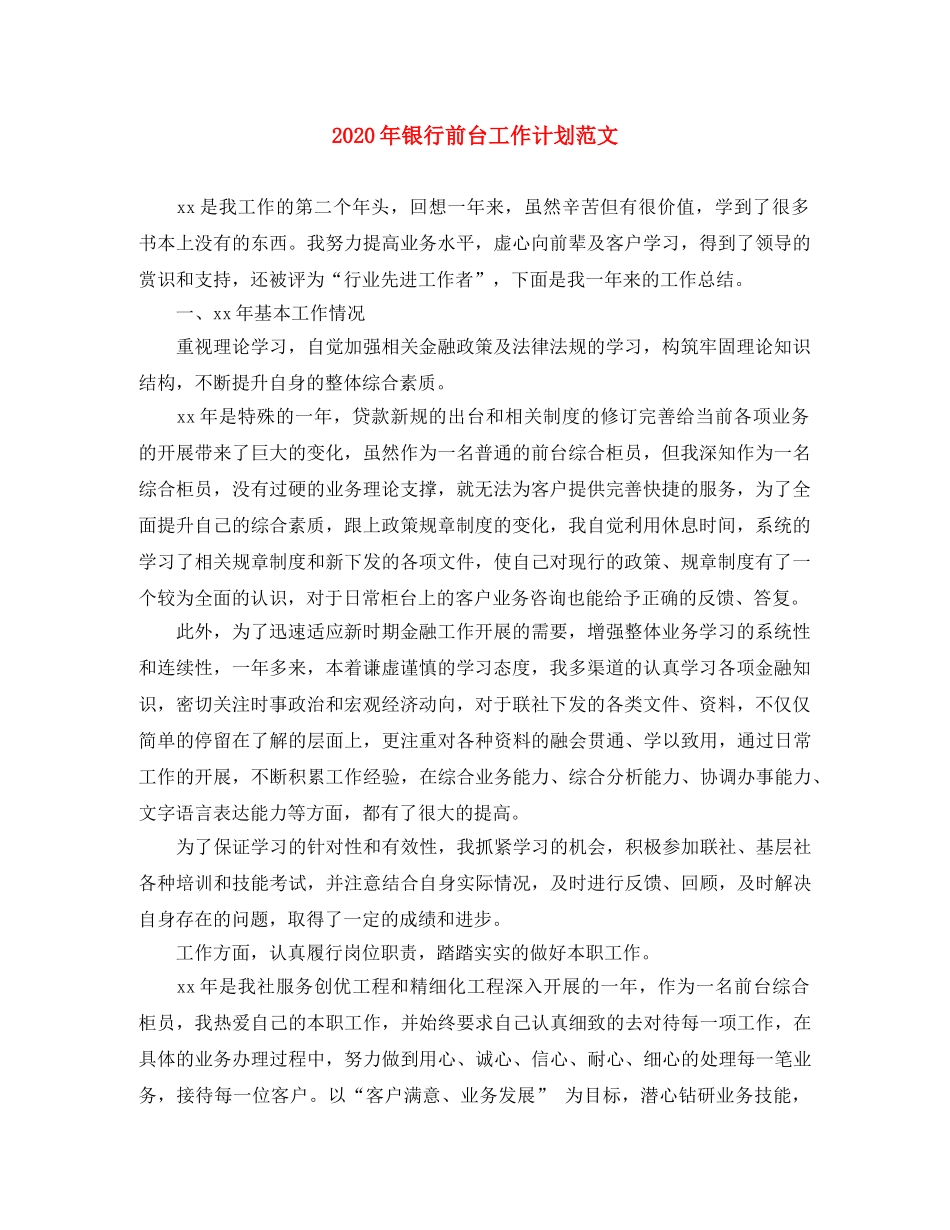 2020年银行前台工作计划范文 _第1页