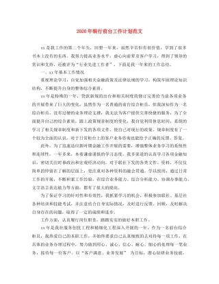 2020年银行前台工作计划范文 