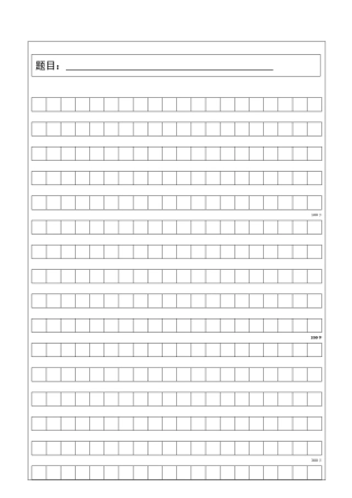 作文稿纸模板免费完美版(200字-300字-400字-600字-800字-1000字)