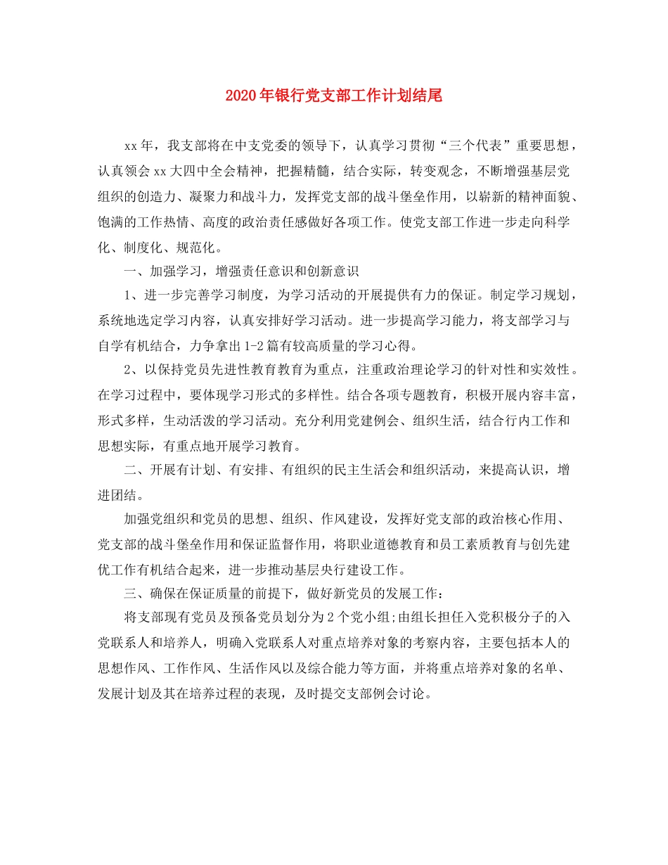 2020年银行党支部工作计划结尾 _第1页