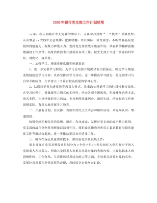 2020年银行党支部工作计划结尾 