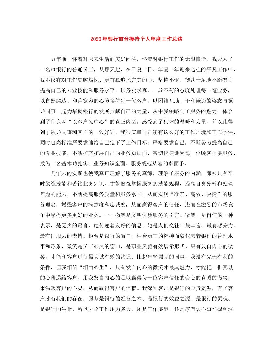 2020年银行前台接待个人年度工作总结 _第1页