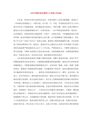 2020年银行前台接待个人年度工作总结 