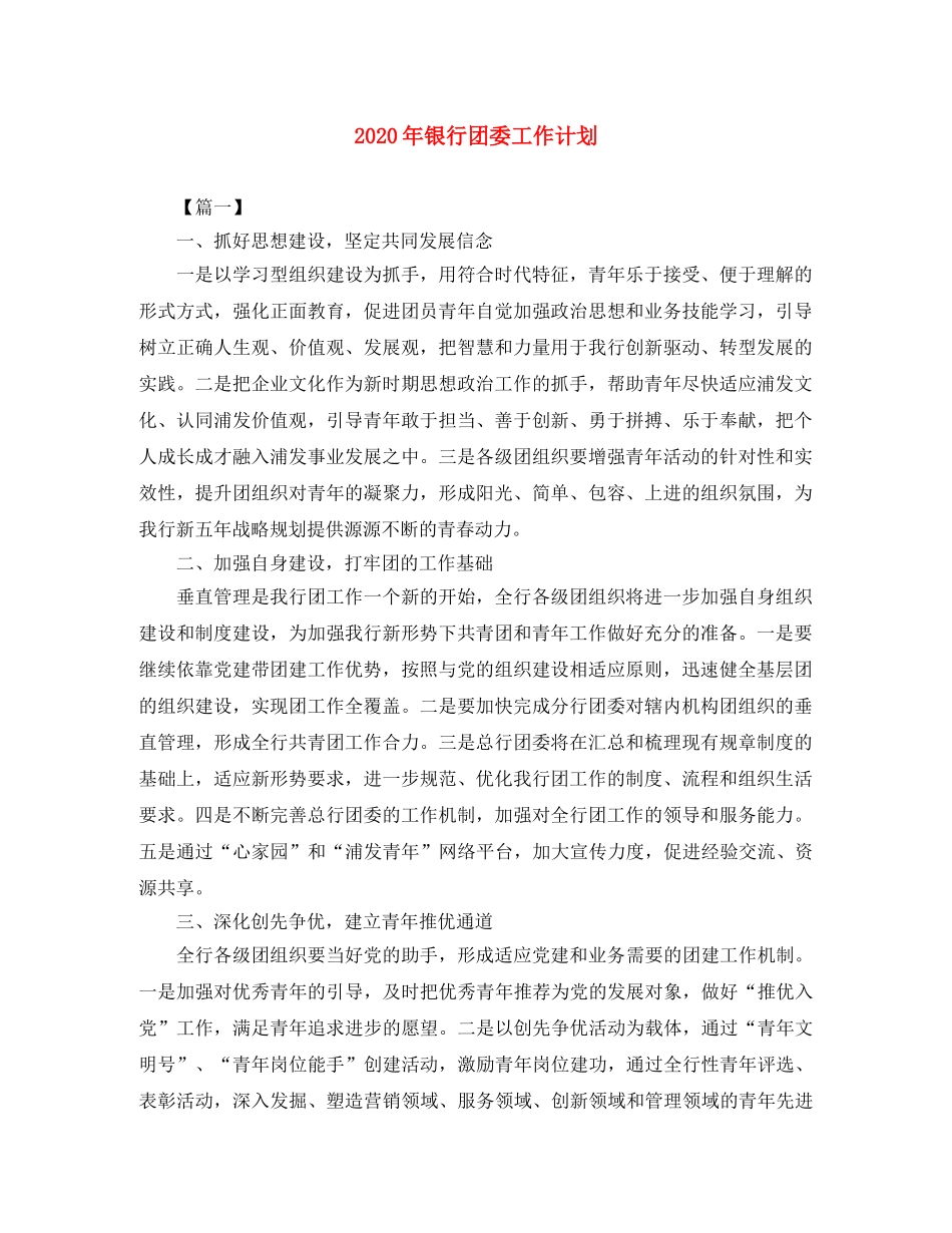 2020年银行团委工作计划 _第1页