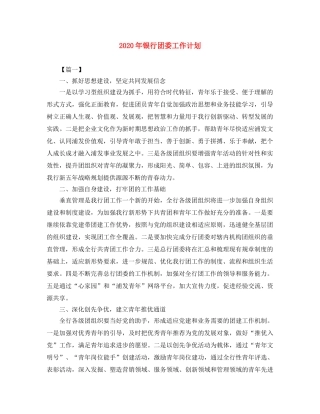 2020年银行团委工作计划 
