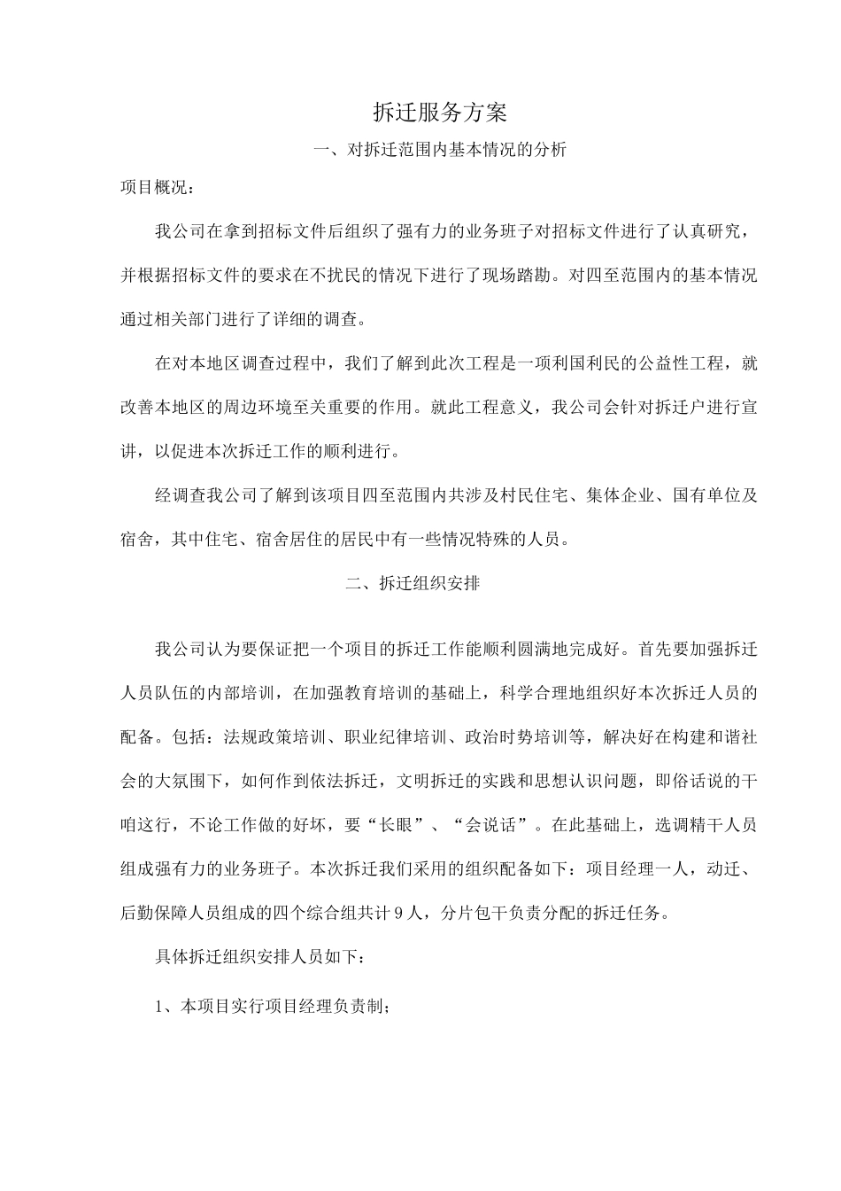 拆迁技术标(完整版)_第2页