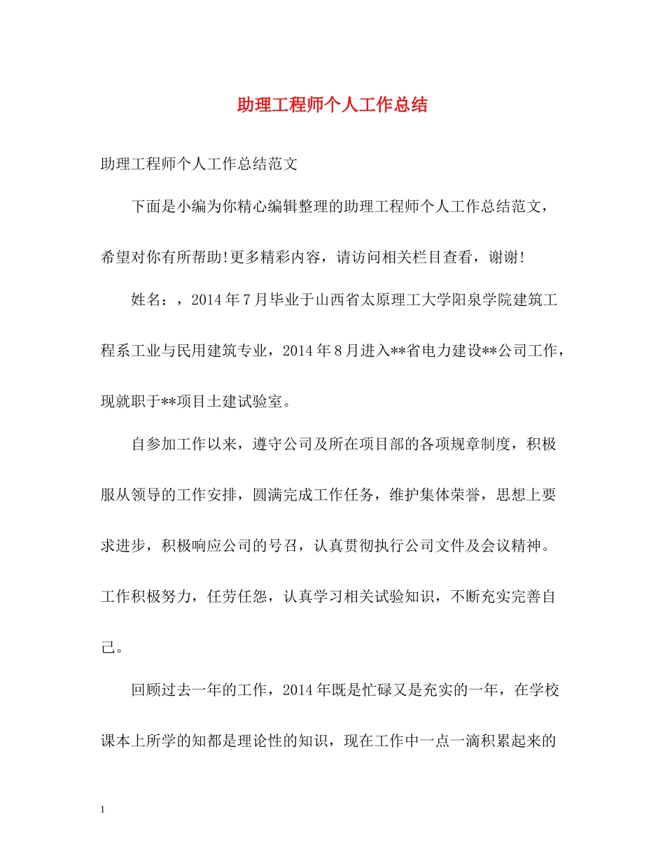 助理工程师个人工作总结23_第1页