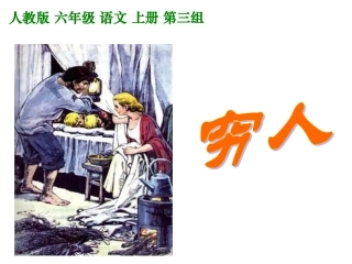 六年级上册语文《穷人》胡永菊
