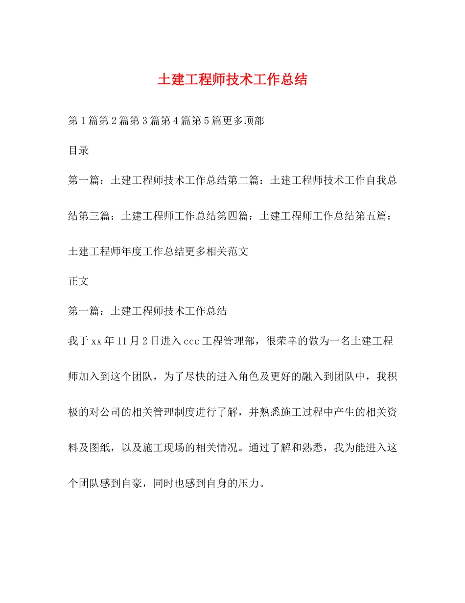 土建工程师技术工作总结_第1页