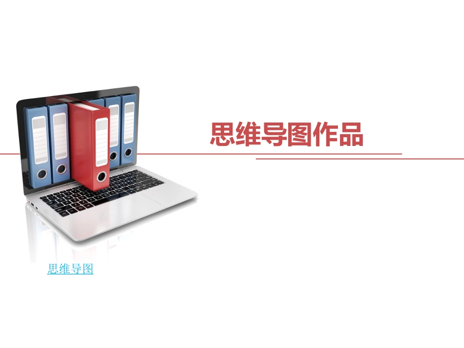 优秀的思维导图模板分享_第1页